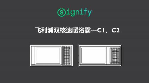 飞利浦双核速暖浴霸 C1 C2